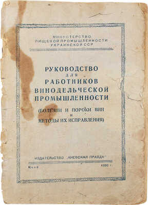 Лот из двух изданий, посвященных виноделию: